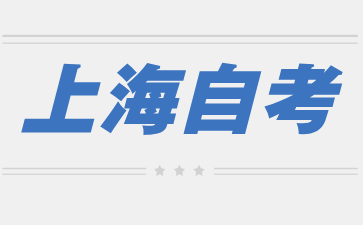2024年下半年上海自考報名時間