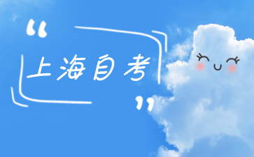 2024年10月上海自考報名方式
