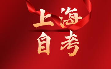 2024年10月上海閔行自學考試報名流程