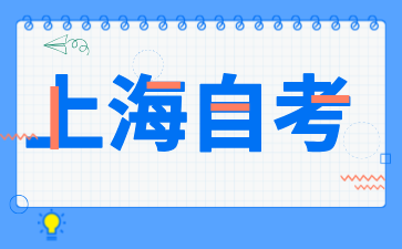 2024年上海虹口自考報名入口