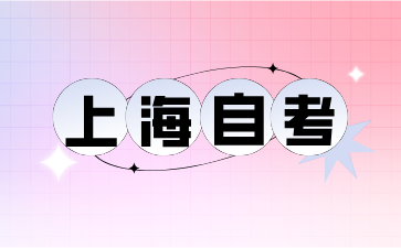2024年上海自考報名入口有哪些?