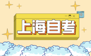 2024年上海浦東新區(qū)自考報(bào)名入口有哪些?