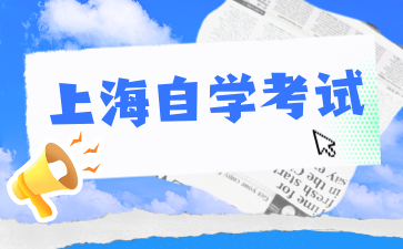 關于上海財經大學2024年上半年自考本科畢業論文導師安排通知