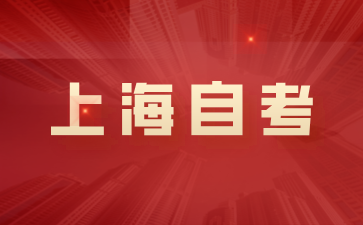 24年上海自考準(zhǔn)考證打印入口