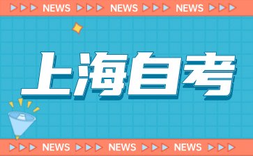 2024年上海自考報名渠道有哪些?