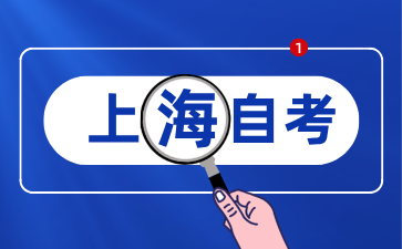 上海浦東新區(qū)自考報名方式有哪些?