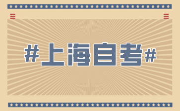 上海外國語大學自考本科專業(yè)有哪些?