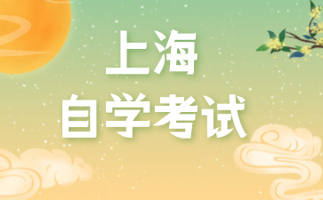 2024年上海自考考試小技巧有哪些?