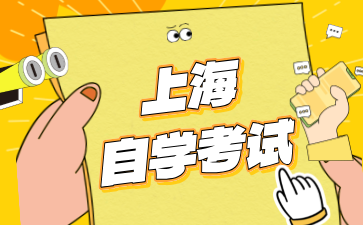 2024年上海成人自考何時報名考試