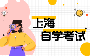 上海成人自考報名需要準備哪些材料呢?