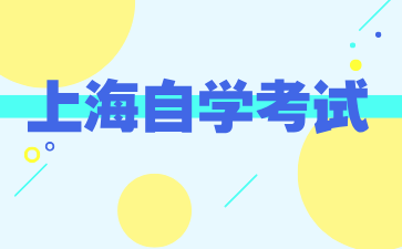 24年下半年上海自考專升本報(bào)名入口