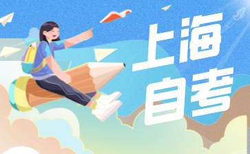2024年上海自考報名時間