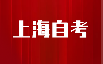 24年10月上海自考報名時間已經確認