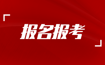 2024年10月上海自考報名時間開始僅剩一天