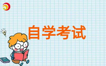 2024年上海自考時間安排已發布