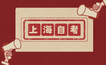 2024年上海自學(xué)考試專升本成績查詢系統(tǒng)