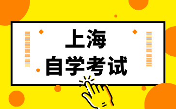 2024年上海自考專升本報考條件具體有哪些呀?