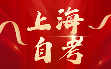 24年上海自考專升本有入學考試嗎?