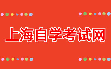 24年上海自考專升本和普通高等教育專升本有什么區別?