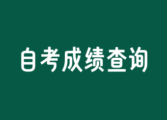 上海自考成績查詢忘記準(zhǔn)考證號了怎么辦?