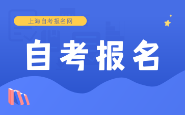 2025年10月上海自考報名時間已公布!